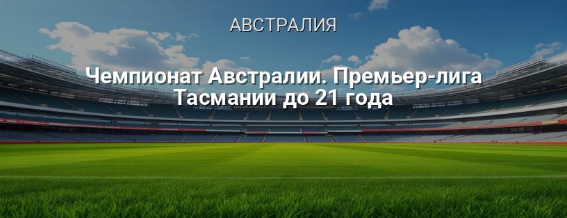 Чемпионат Австралии. Премьер-лига Тасмании до 21 года логотип