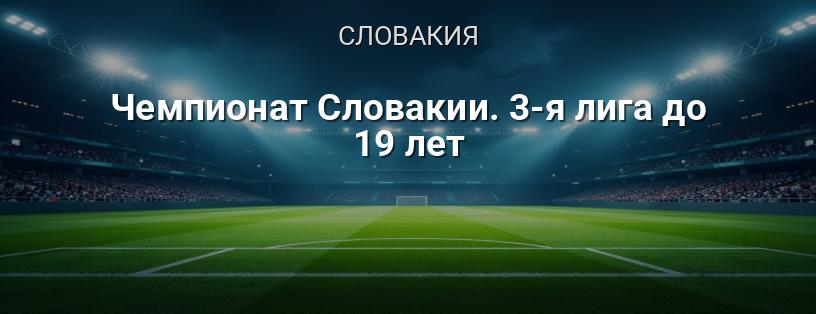 Чемпионат Словакии. 3-я лига до 19 лет логотип
