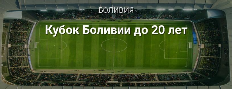 Кубок Боливии до 20 лет логотип