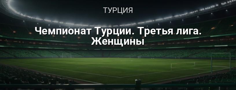 Чемпионат Турции. Третья лига. Женщины логотип