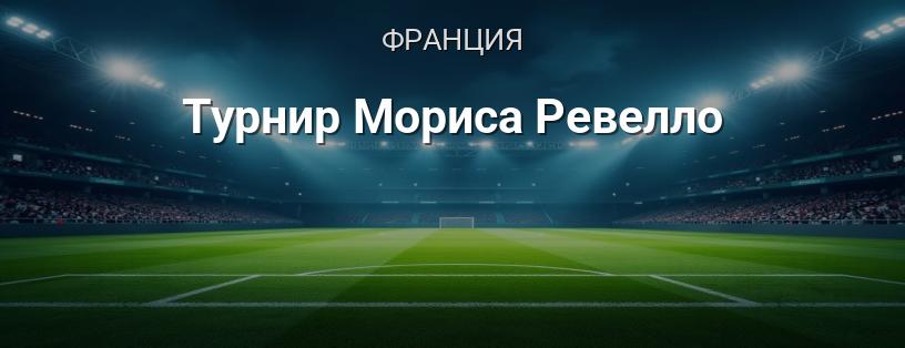 Турнир Мориса Ревелло логотип