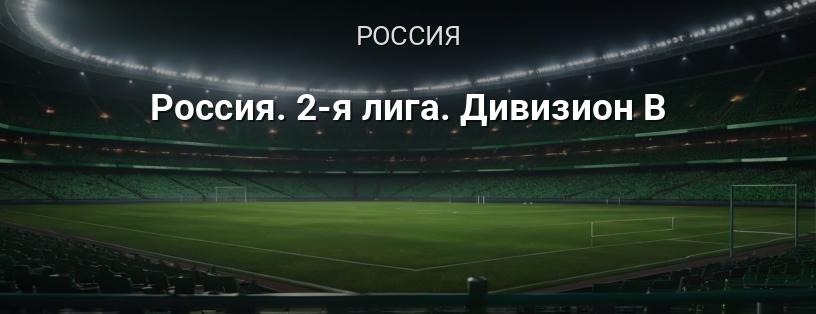 Россия. 2-я лига. Дивизион B логотип