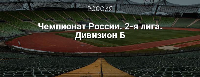 Чемпионат России. 2-я лига. Дивизион Б логотип