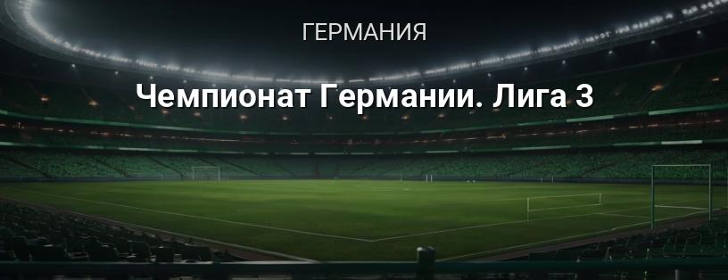 Чемпионат Германии. Лига 3 логотип