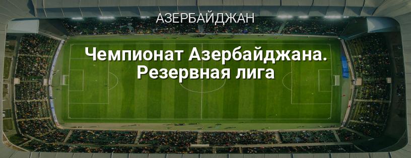 Чемпионат Азербайджана. Резервная лига логотип