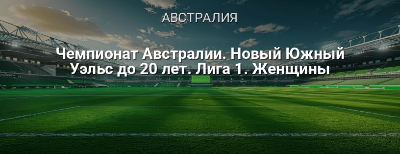 Чемпионат Австралии. Новый Южный Уэльс до 20 лет. Лига 1. Женщины логотип