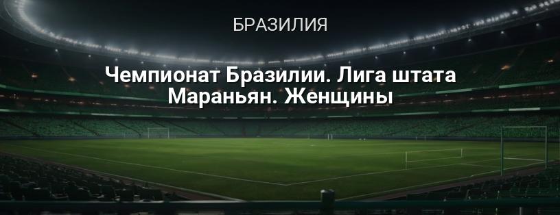 Чемпионат Бразилии. Лига штата Мараньян. Женщины логотип