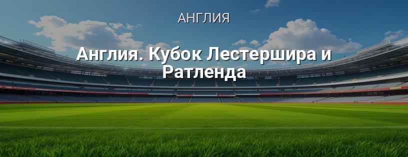 Англия. Кубок Лестершира и Ратленда логотип