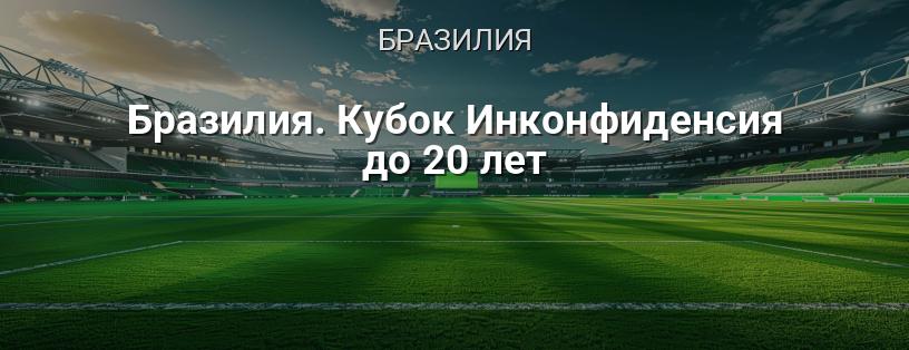 Бразилия. Кубок Инконфиденсия до 20 лет логотип