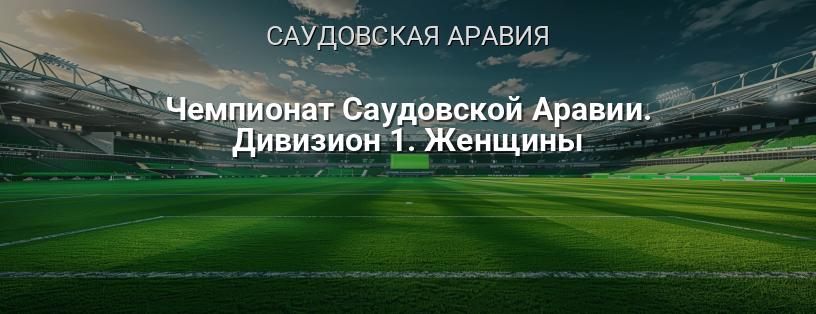 Чемпионат Саудовской Аравии. Дивизион 1. Женщины логотип
