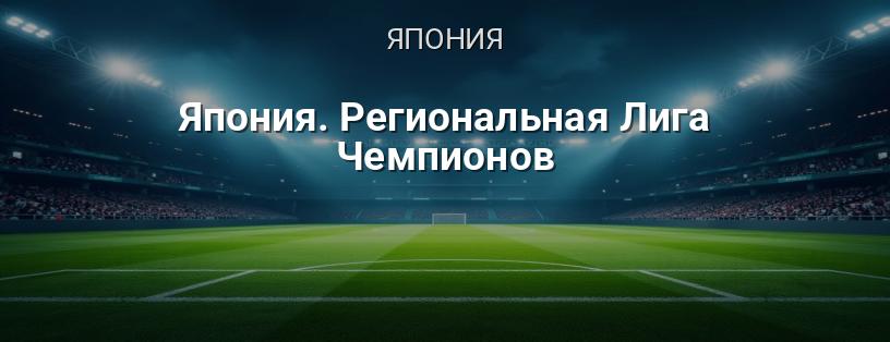 Япония. Региональная лига чемпионов логотип