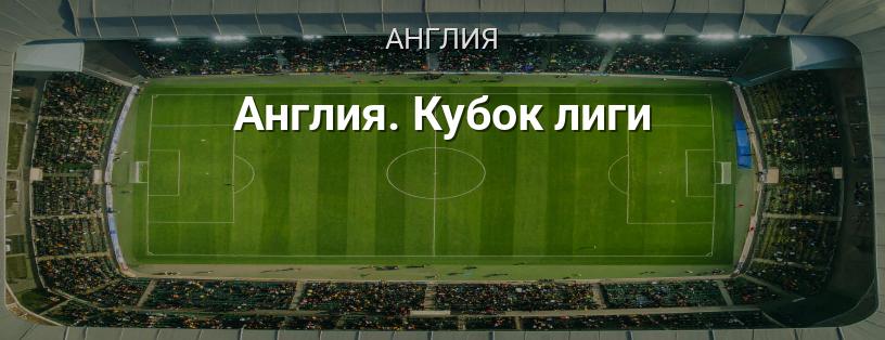 Англия. Кубок лиги логотип