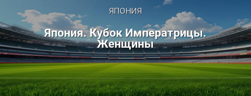 Кубок Императрицы. Женщины логотип