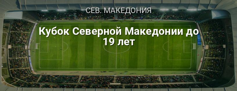 Кубок Северной Македонии до 19 лет логотип