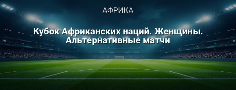 Кубок Африканских наций. Женщины. Альтернативные матчи логотип