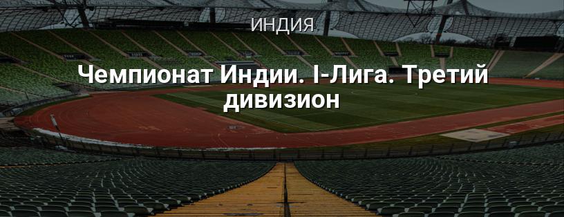 Чемпионат Индии. I-Лига. Третий дивизион логотип