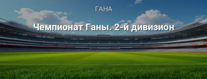 Чемпионат Ганы. 2-й дивизион логотип