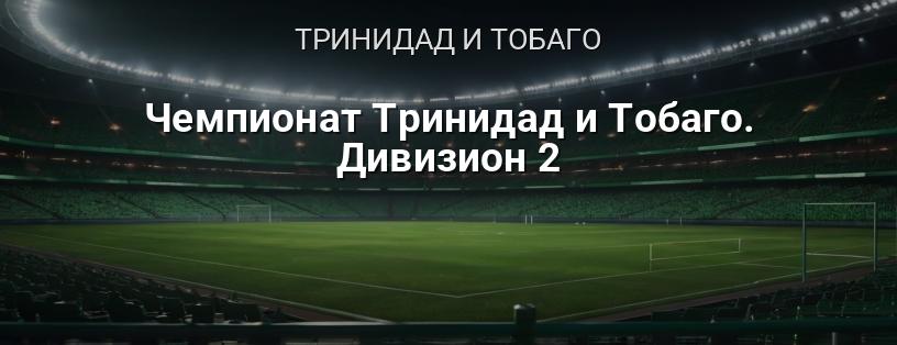 Чемпионат Тринидад и Тобаго. Дивизион 2 логотип