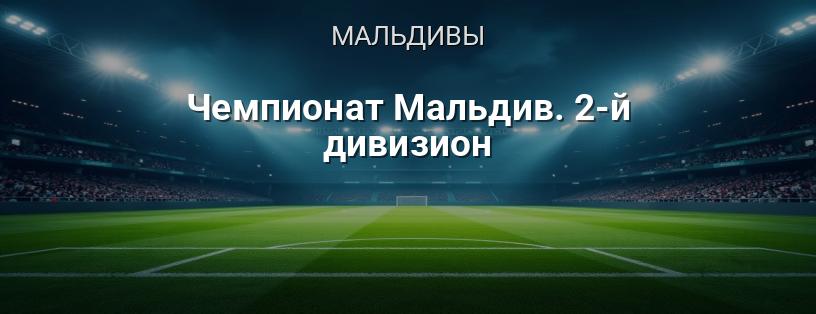 Чемпионат Мальдив. 2-й дивизион логотип