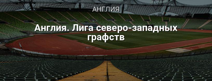Англия. Лига северо-западных графств логотип