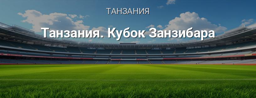 Танзания. Кубок Занзибара логотип