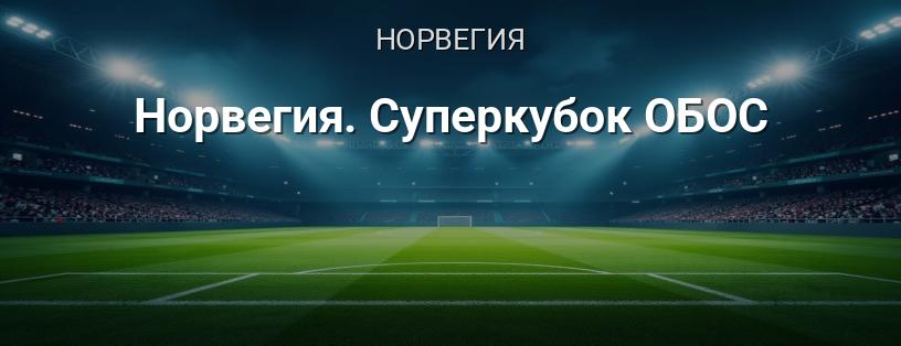 Норвегия. Суперкубок ОБОС логотип