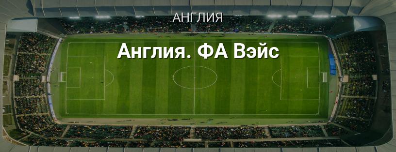Англия. ФА Вэйс логотип