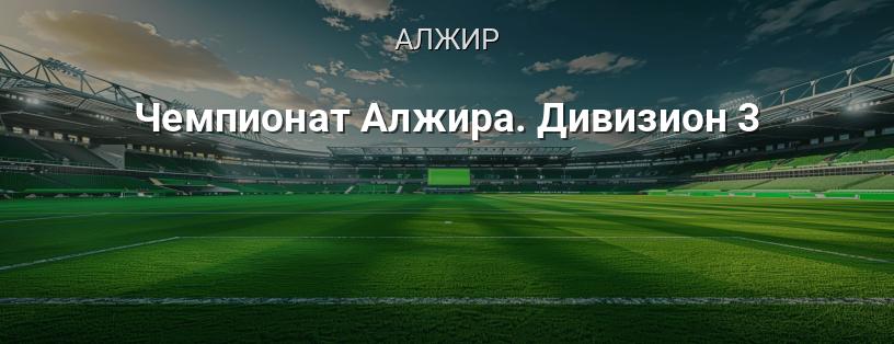 Чемпионат Алжира. Дивизион 3 логотип