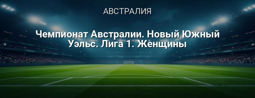 Чемпионат Австралии. Новый Южный Уэльс. Лига 1. Женщины логотип