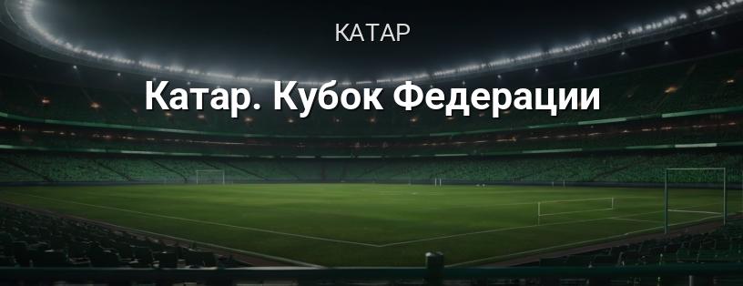 Катар. Кубок Федерации логотип
