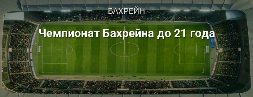 Чемпионат Бахрейна до 21 года логотип