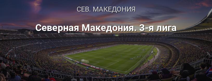 Северная Македония. Третья лига логотип
