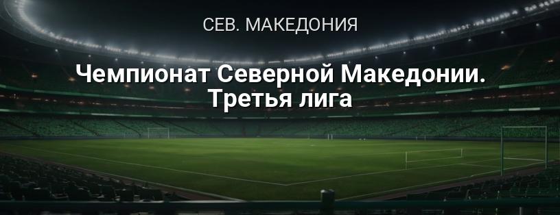 Чемпионат Северной Македонии. Третья лига логотип