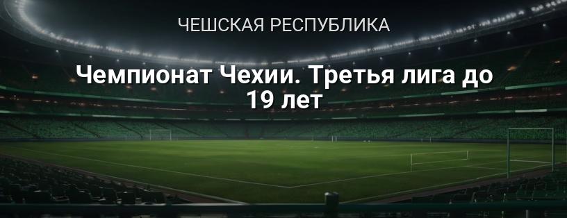 Чемпионат Чехии. Третья лига до 19 лет логотип