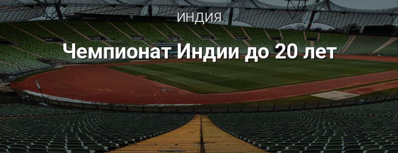 Чемпионат Индии до 20 лет логотип