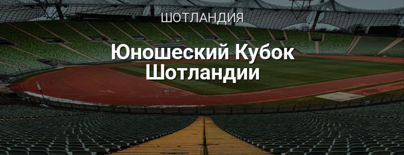 Юношеский Кубок Шотландии логотип