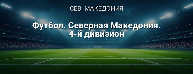 Футбол. Северная Македония. 4-й дивизион логотип