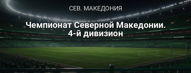 Чемпионат Северной Македонии. 4-й дивизион логотип