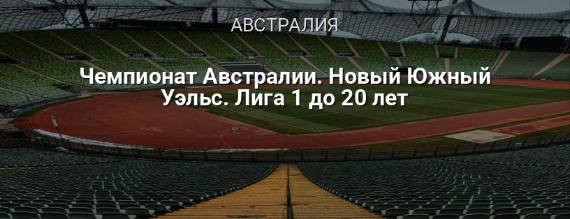 Чемпионат Австралии. Новый Южный Уэльс. Лига 1 до 20 лет логотип