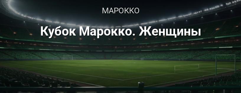 Кубок Марокко. Женщины логотип