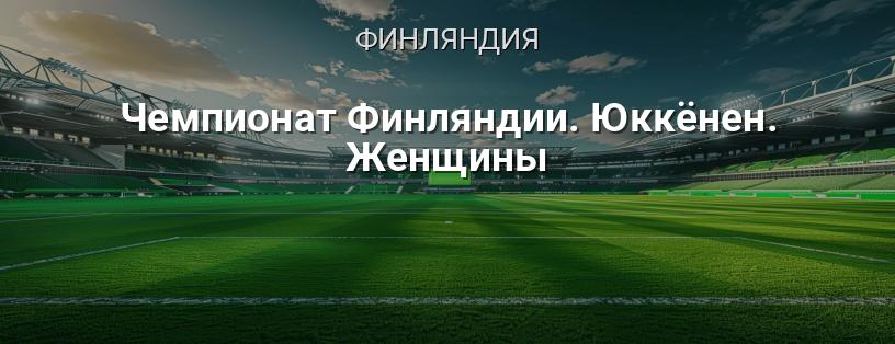 Чемпионат Финляндии. Юккёнен. Женщины логотип