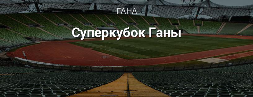 Суперкубок Ганы логотип