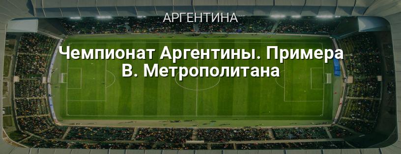 Чемпионат Аргентины. Примера B. Метрополитана логотип