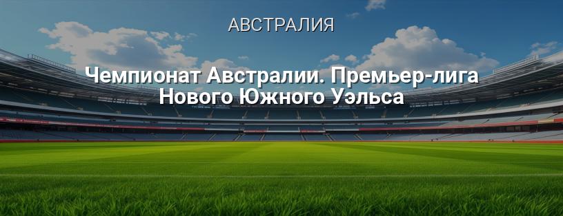 Чемпионат Австралии. Премьер-лига Нового Южного Уэльса логотип