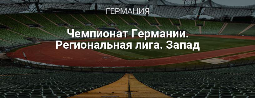Чемпионат Германии. Региональная лига. Запад логотип