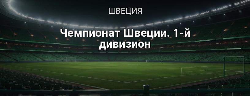 Чемпионат Швеции. 1-й дивизион логотип
