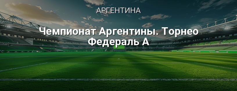 Чемпионат Аргентины. Торнео Федераль А логотип