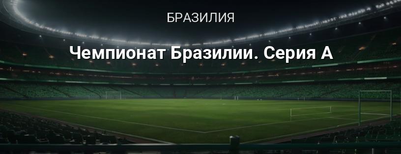 Чемпионат Бразилии. Серия A логотип