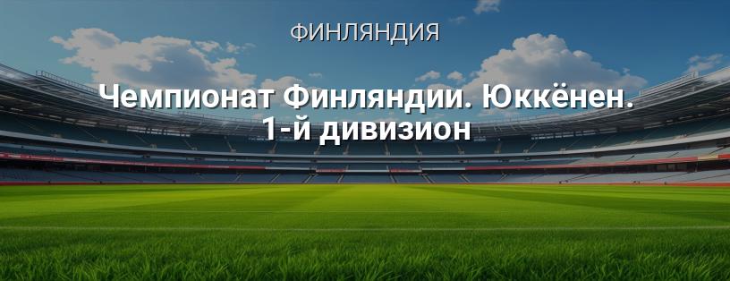 Чемпионат Финляндии. Юккёнен. 1-й дивизион логотип