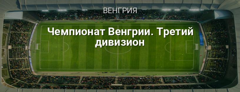 Чемпионат Венгрии. Третий дивизион логотип